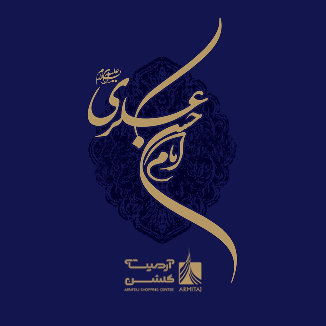 تولد امام حسن عسکری